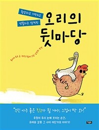 (황당하고 기막히고 엉뚱하고 깜찍한) 오리의 뒷마당 