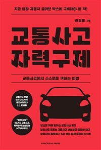 교통사고 자력구제 :교통사고에서 스스로를 구하는 비법 