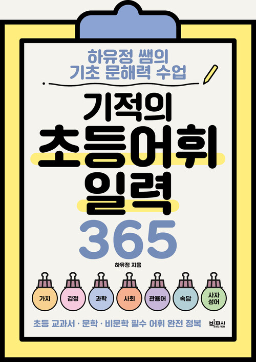 기적의 초등 어휘 일력 365