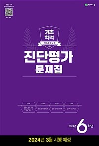 해법 기초학력 진단평가 문제집 2024년 6학년 (8절) - 2024년 3월 시행 예정