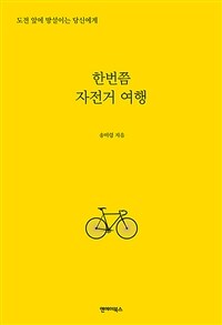 한번쯤 자전거 여행 :도전 앞에 망설이는 당신에게 