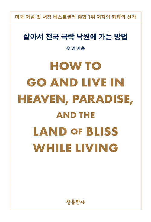 [중고] 살아서 천국 극락 낙원에 가는 방법