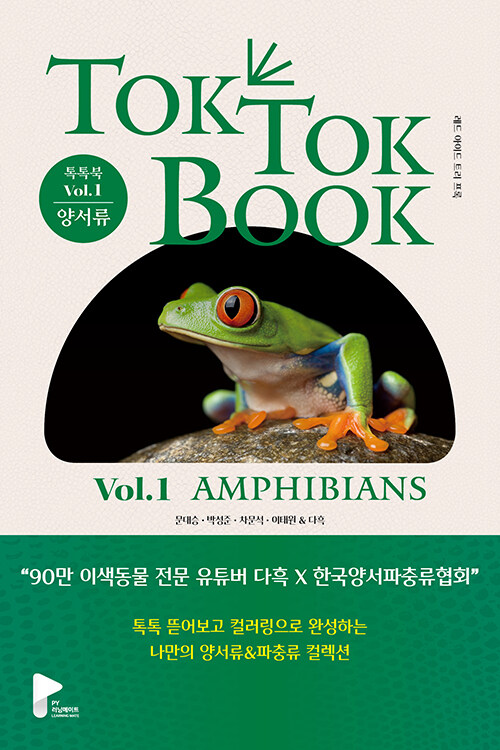 [중고] 양서류 & 파충류 톡톡북(TOK TOK BOOK) Vol.1 양서류(Amphibians)