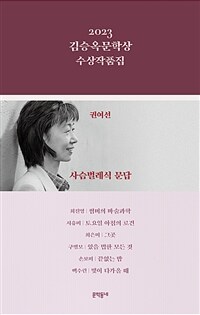 (2023)김승옥문학상 수상작품집