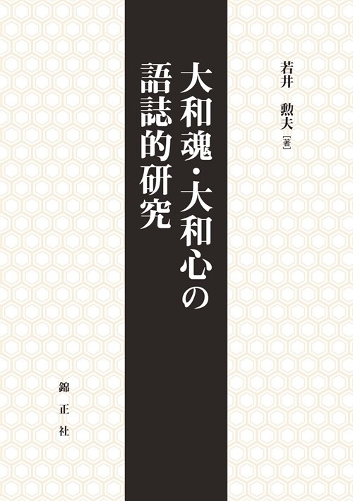 大和魂·大和心の語誌的硏究