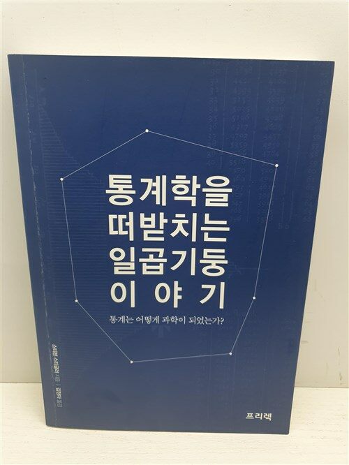 [중고] 통계학을 떠받치는 일곱 기둥 이야기