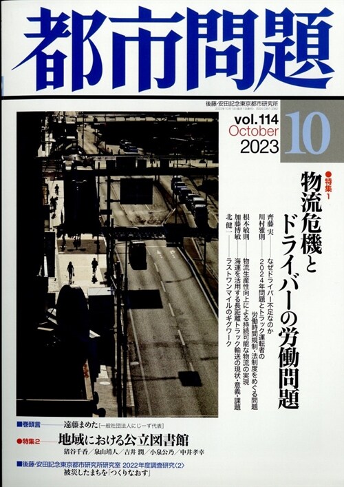 都市問題 2023年 10月號