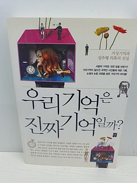 [중고] 우리 기억은 진짜 기억일까?