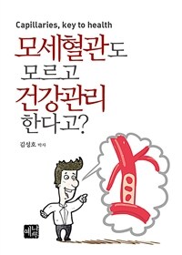 모세혈관도 모르고 건강관리한다고? :capillaries, key to health 