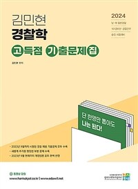 2024 김민현 경찰학 고득점 기출문제집