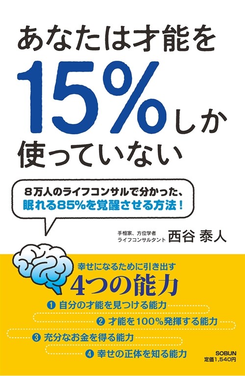 あなたは才能を15%しか使っていない