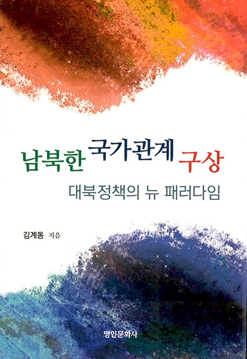 [중고] 남북한 국가관계 구상