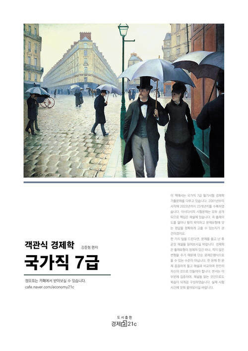 객관식 경제학 국가직 7급 : 기출문제(2001~2023) 수록