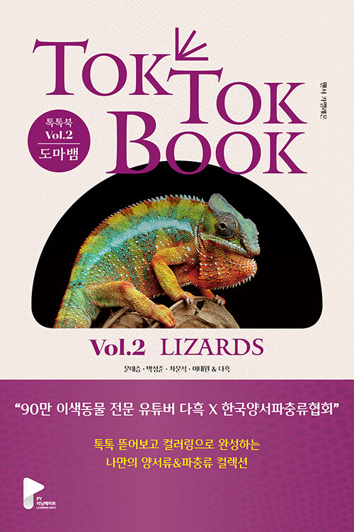 [중고] 양서류 & 파충류 톡톡북(TOK TOK BOOK) Vol.2 도마뱀(Lizards)