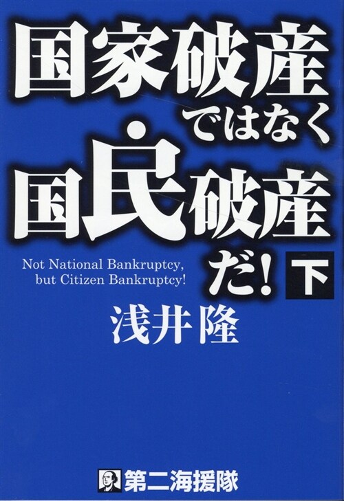 國家破産ではなく國民破産だ! (下)