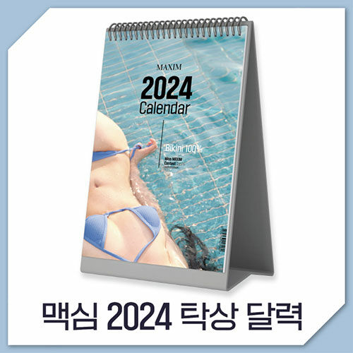 맥심 달력 Maxim Calendar 2024 : 탁상형