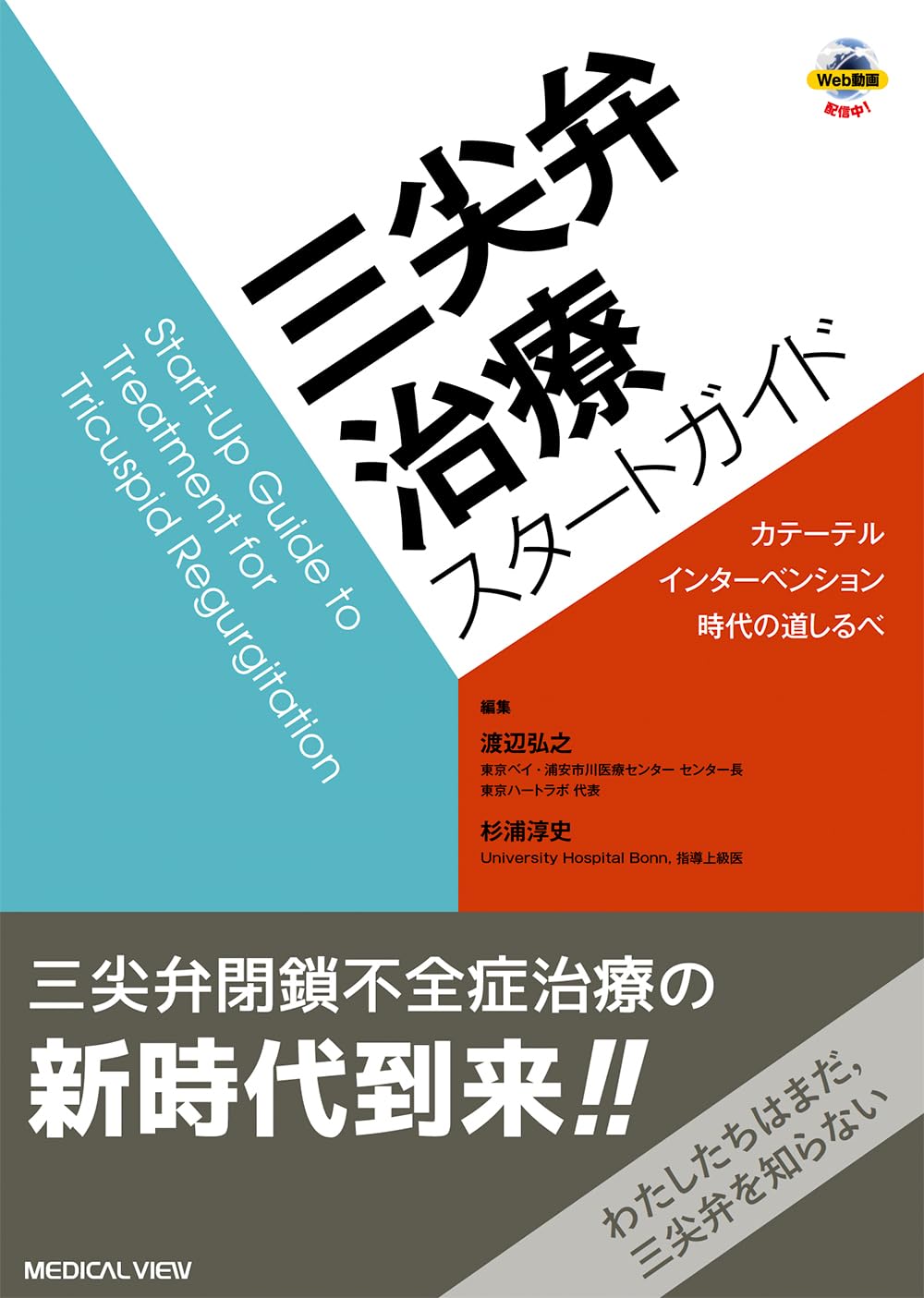 三尖弁治療スタ-トガイド［Web動畵付］-カテ-テルインタ-ベンション時代の道しるべ