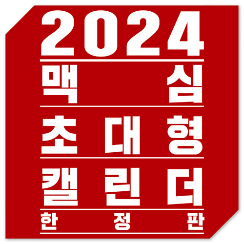 알라딘 맥심 달력 Maxim Calendar 2024 벽걸이형