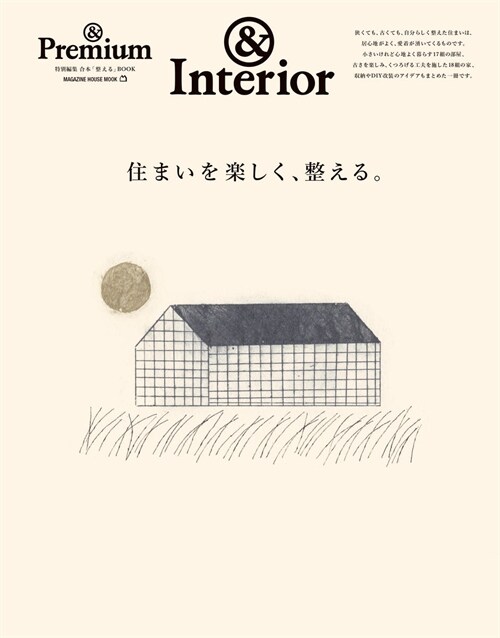 ＆Premium特別編集　住まいを樂しく、整える。 (MAGAZINE HOUSE MOOK)