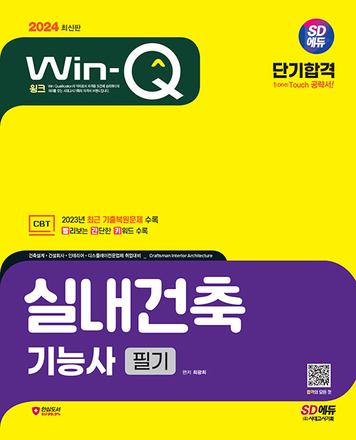 2024 시대에듀 Win-Q 실내건축기능사 필기 단기합격