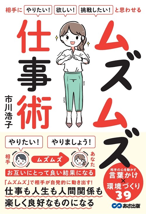 相手に「やりたい!」「欲しい!」「挑戰したい!」と思わせる ムズムズ仕事術