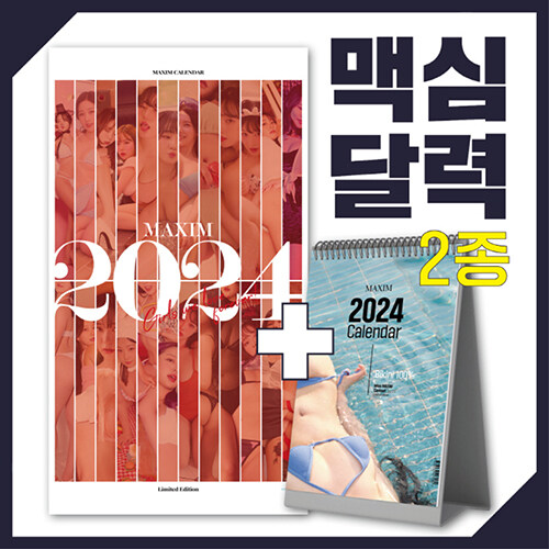 맥심 달력 Maxim Calendar 2024 세트 : 벽걸이형 + 탁상형