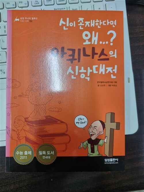 [중고] 신이 존재한다면 왜...? 아퀴나스의 신학대전