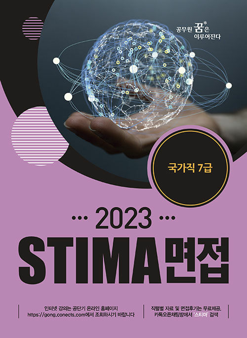 2023 Stima 면접 국가직 7급