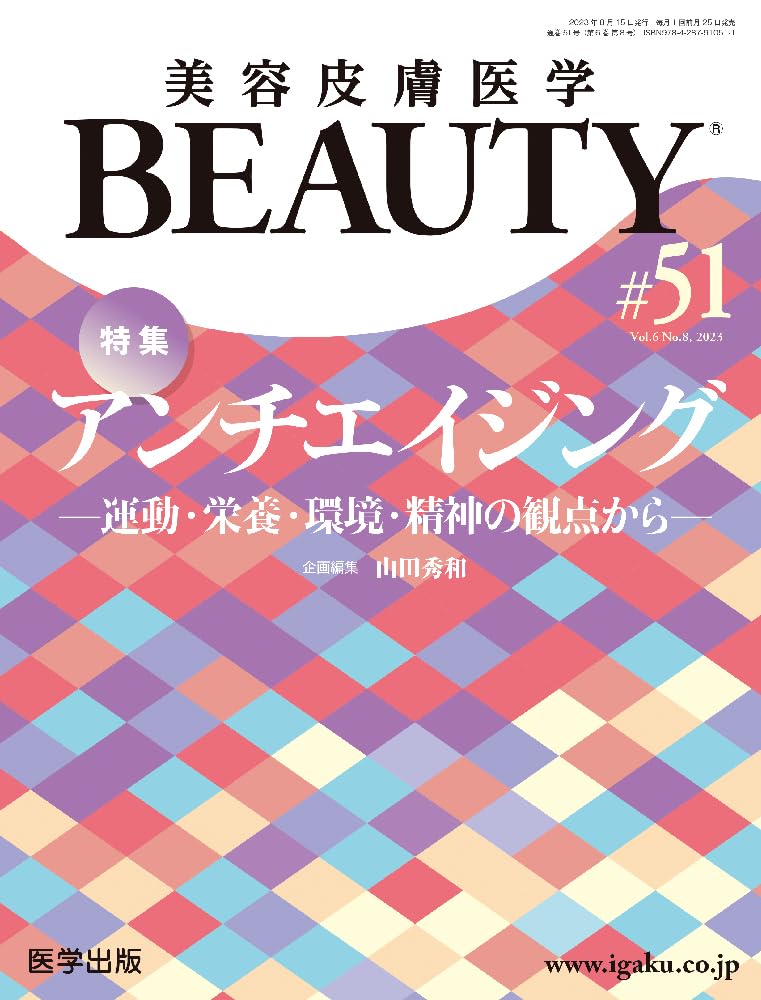 美容皮膚醫學BEAUTY 第51號（Vol.6 No.8, 2023）