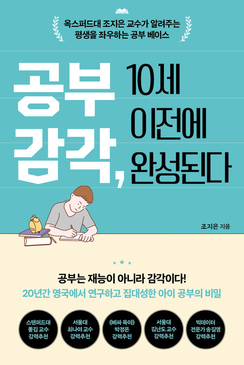 공부 감각, 10세 이전에 완성된다