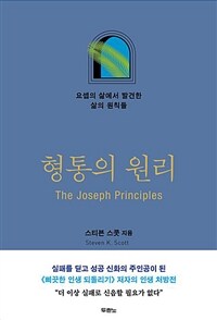 형통의 원리 :요셉의 삶에서 발견한 삶의 원칙들 