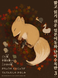 짧고 읽기 쉬운 일본어동화 단어수록판 3 커버