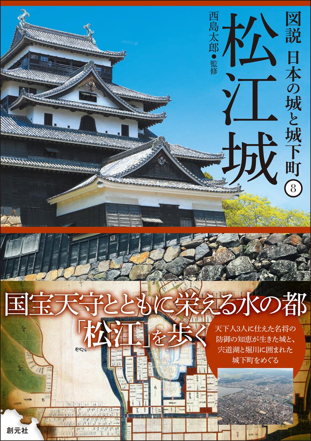松江城 (圖說 日本の城と城下町⑧)