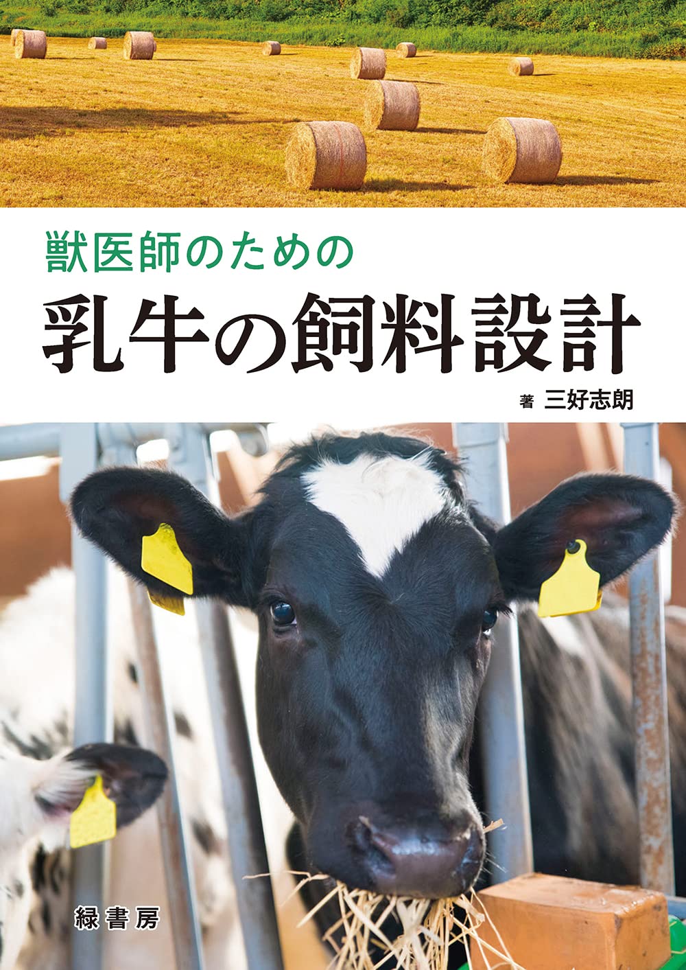 獸醫師のための乳牛の飼料設計