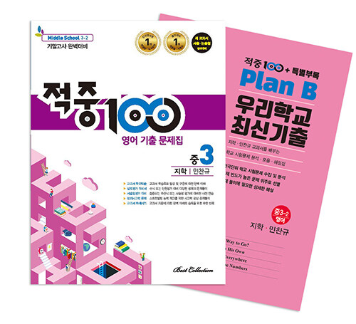 적중 100 기출문제집 2학기 기말고사 영어 중3 지학 민찬규 + 특별부록 세트 - 전2권 (2025년용)