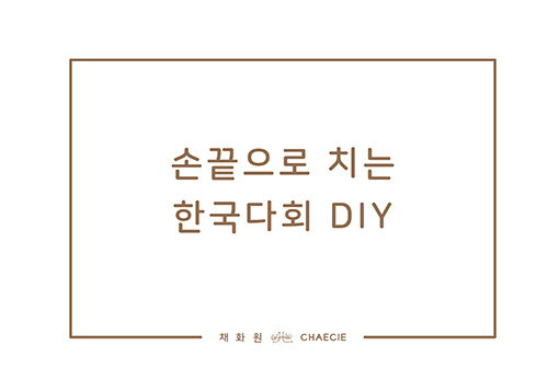 손끝으로 치는 한국다회 DIY