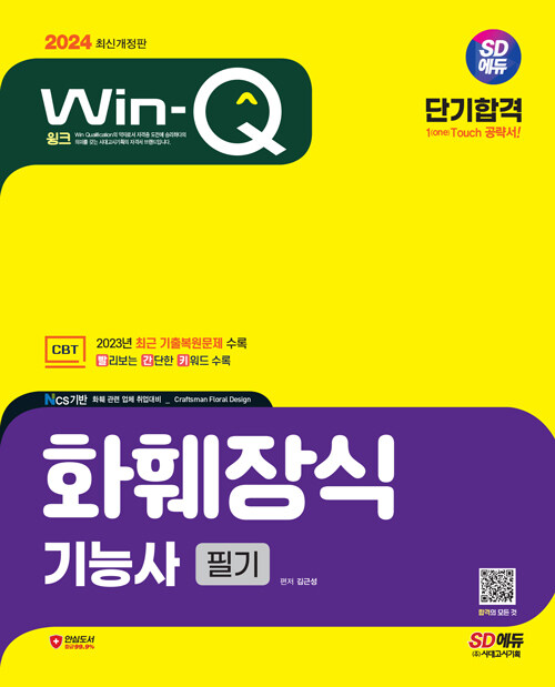 2024 시대에듀 Win-Q 화훼장식기능사 필기 단기합격