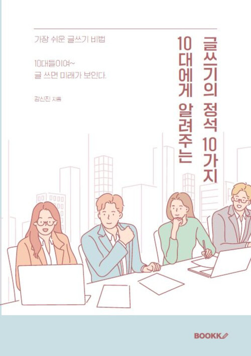 10대에게 알려주는 글쓰기의 정석 10가지