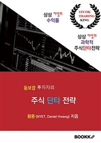 듣보잡 투자자의 주식 단타 전략 