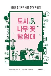 도시 나무·꽃 탐험대 