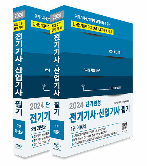 2024 전기기사·산업기사 필기 단기완성 (5개년 무료동영상 제공) - 전2권