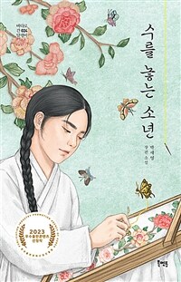 수를 놓는 소년: 박세영 장편소설 표지