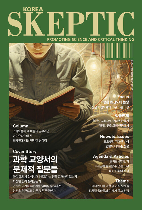 한국 스켑틱 SKEPTIC vol.35 : 과학 교양서의 문제적 질문들