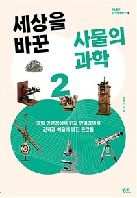 세상을 바꾼 사물의 과학 