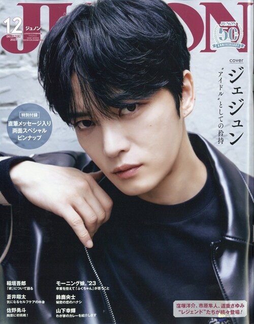 JUNON (ジュノン) 2023年 12月號臨時增刊　「ジェジュン cover version」