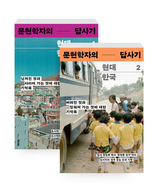 [세트] 문헌학자의 현대 한국 답사기 1~2 - 전2권