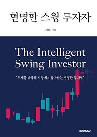 현명한 스윙 투자자 =The intelligent swing investor 