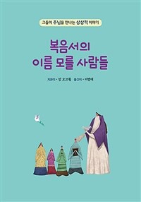 복음서의 이름 모를 사람들 : 그들이 주님을 만나는 상상적 이야기 