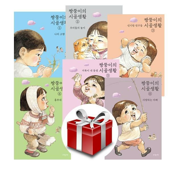 짱뚱이의 시골 생활1-6(전6권)(랜덤선물증정) - 나의고향/우리들의놀이/신기한친구들/흥부네집/거북이내동생/사랑하는아빠