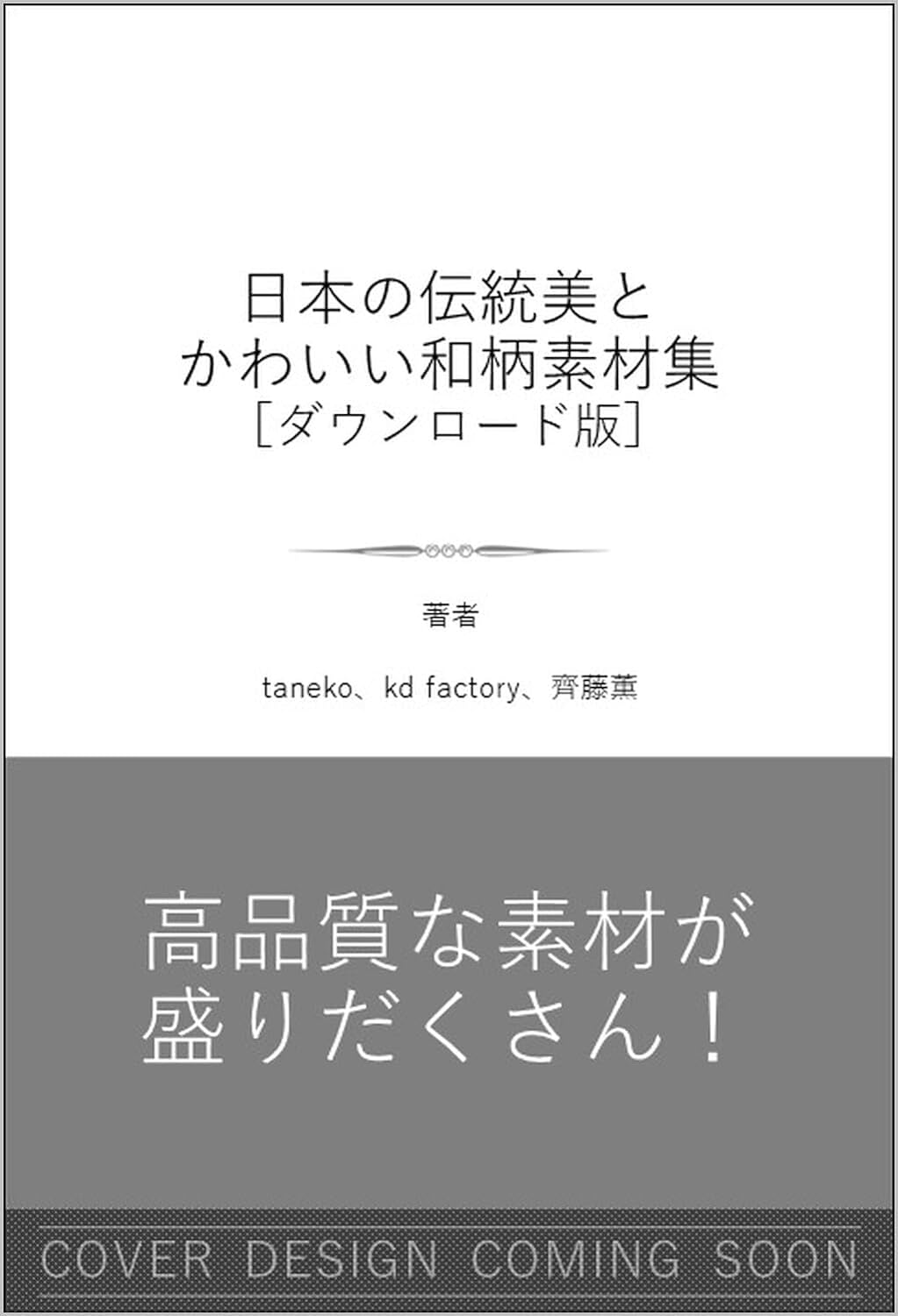 日本の傳統美とかわいい和柄素材集［第2版］ 文樣·墨繪·筆文字·地紋·イラスト